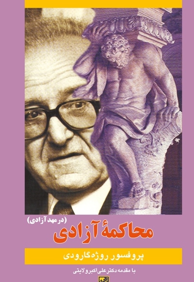 محاکمه آزادی (در مهد آزادی)